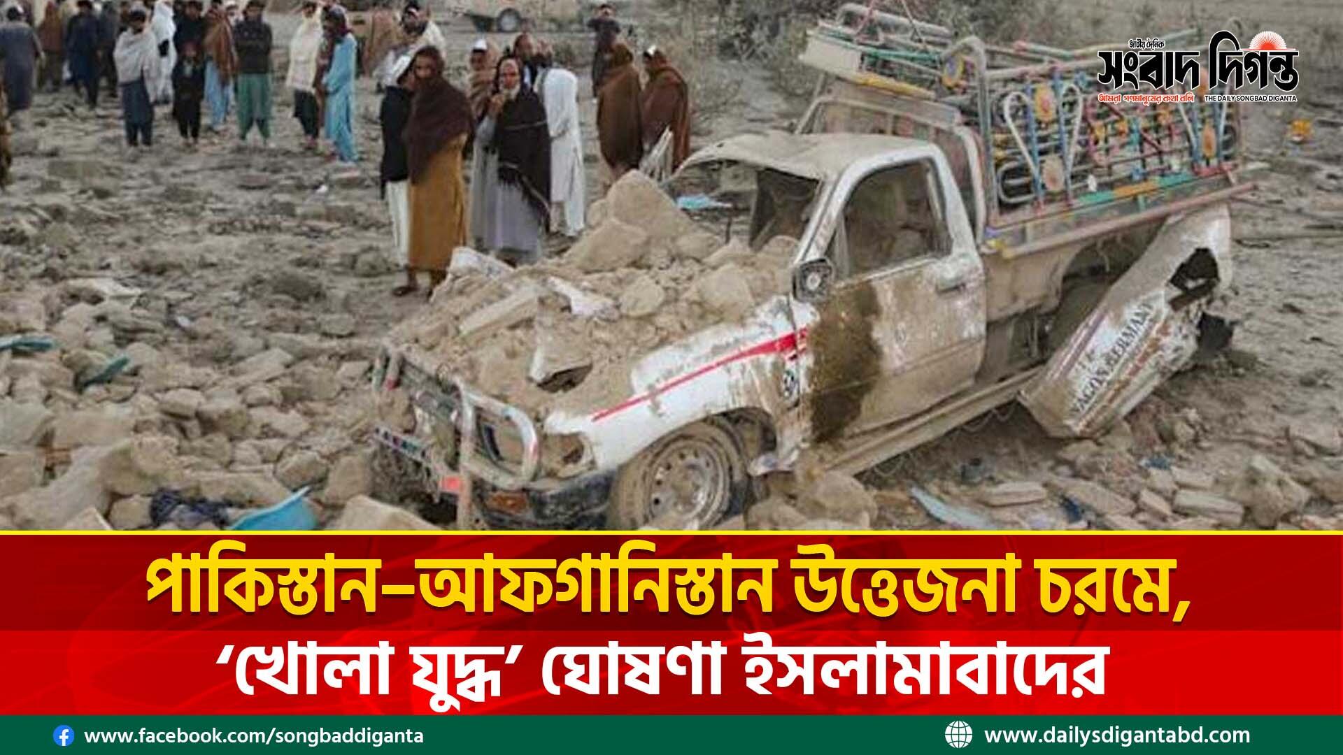 পাকিস্তান–আফগানিস্তান উত্তেজনা চরমে, ‘খোলা যুদ্ধ’ ঘোষণা ইসলামাবাদের
